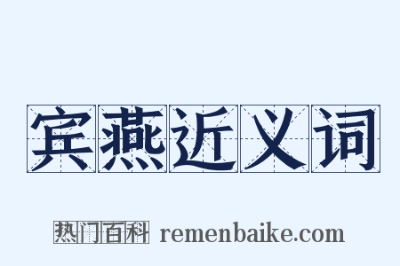 宾燕近义词是什么意思的图片
